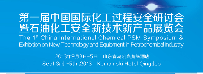 第一屆中國國際化工過程安全研討會暨石油化工安全新技術新產(chǎn)品展覽會 共筑化工安全新未來